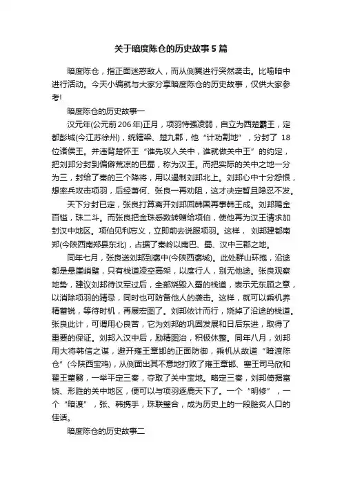 关于暗度陈仓的历史故事5篇