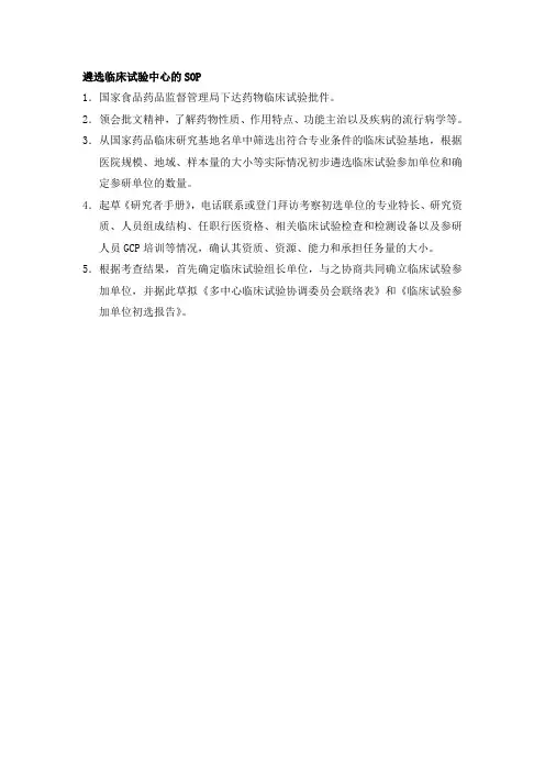 临床试验研究单位和研究者选择的工作指南
