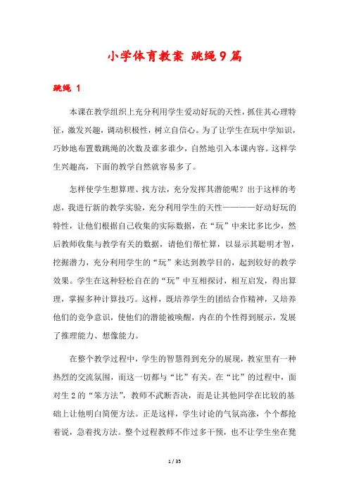 小学体育教案 跳绳9篇
