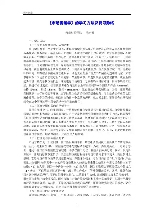 《市场营销学》的学习方法及复习脉络