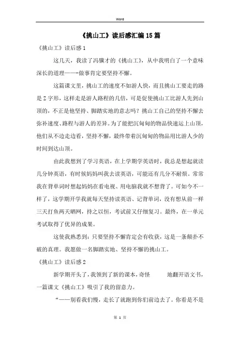 《挑山工》读后感汇编15篇
