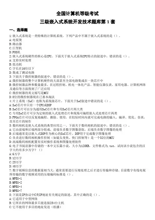 全国计算机三级嵌入式系统开发技术真题题库完整