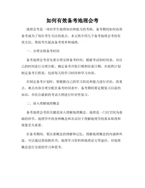 如何有效备考地理会考