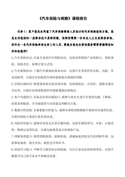 《汽车保险与理赔》课程报告四