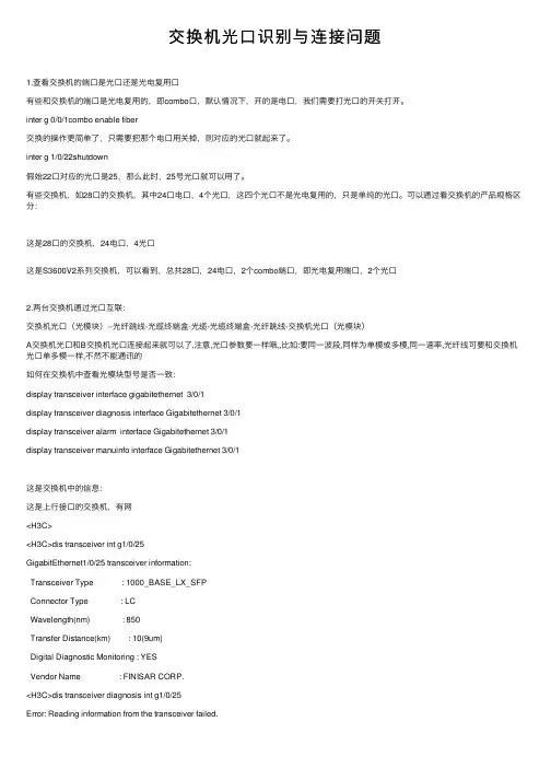 交换机光口识别与连接问题