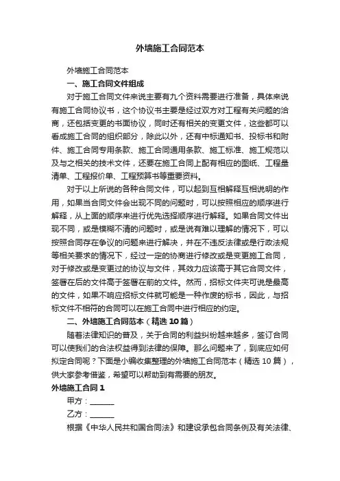 外墙施工合同范本（精选10篇）