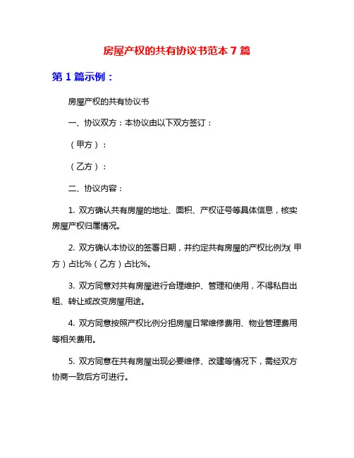 房屋产权的共有协议书范本7篇