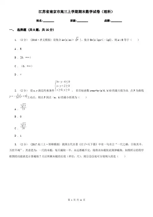 江苏省南京市高三上学期期末数学试卷(理科)