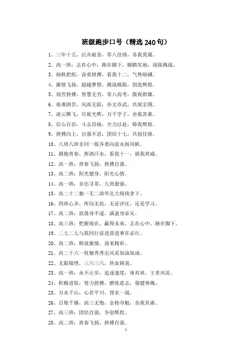 班级跑步口号(精选240句)