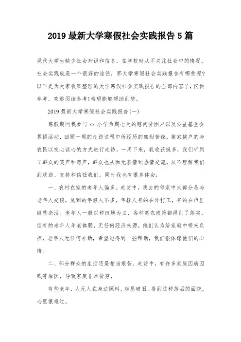 2019最新大学寒假社会实践报告5篇