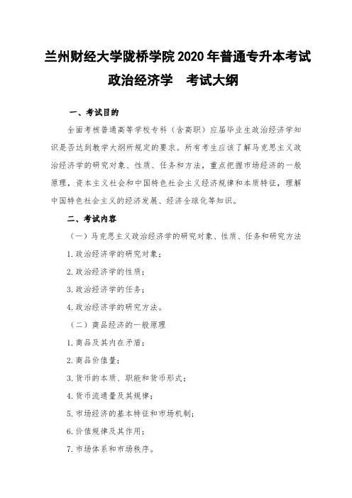 兰州财经大学陇桥学院2020年(专科)升本科第二次招生考试大纲《政治经济学》