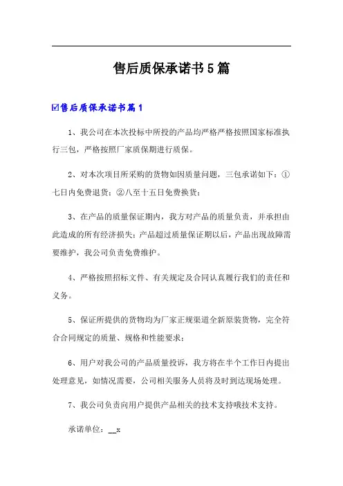 售后质保承诺书5篇