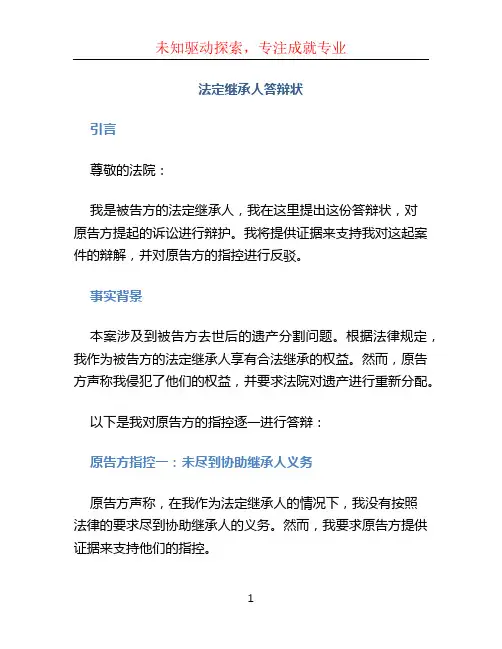 法定继承人答辩状