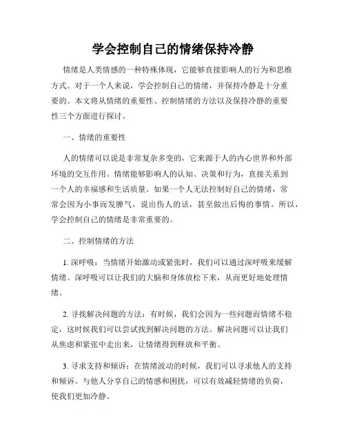 学会控制自己的情绪保持冷静
