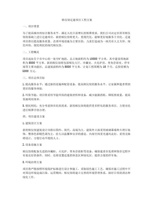 殡仪馆迁建项目工程方案