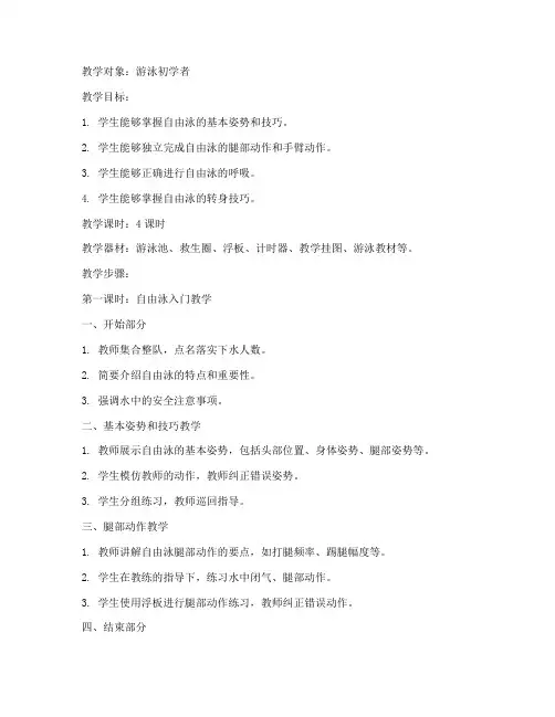 自由泳班教学教案模板范文