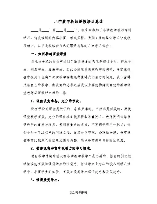 2024年小学数学教师暑假培训总结（四篇）
