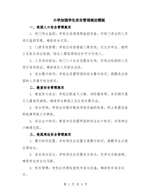 小学加强学生安全管理规定模版