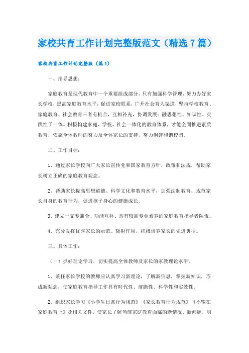 家校共育工作计划完整版范文(精选7篇)