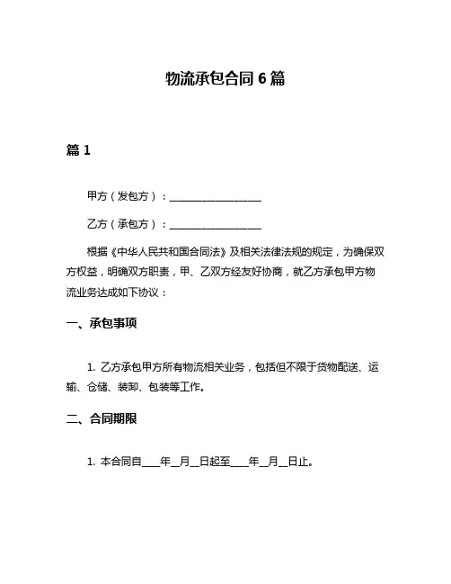物流承包合同6篇