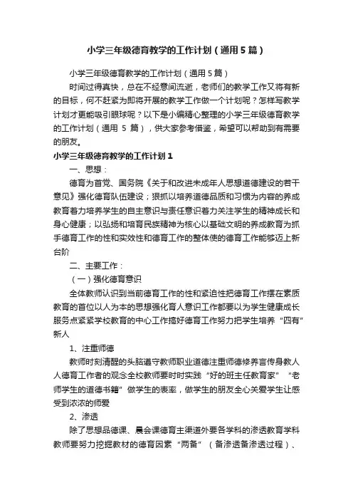 小学三年级德育教学的工作计划（通用5篇）