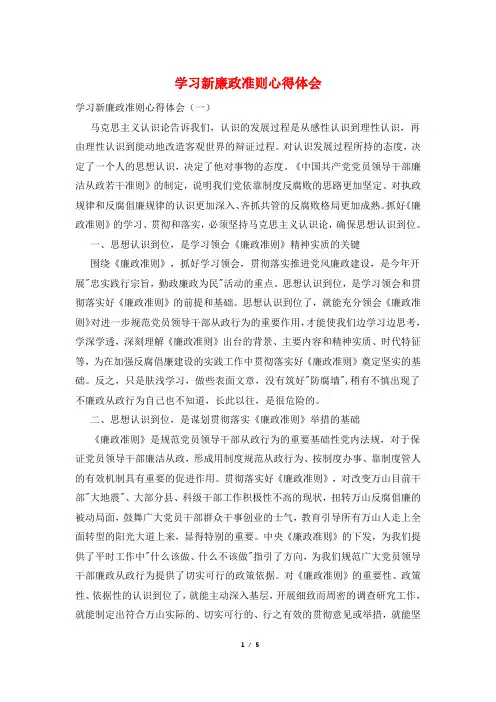 学习新廉政准则心得体会