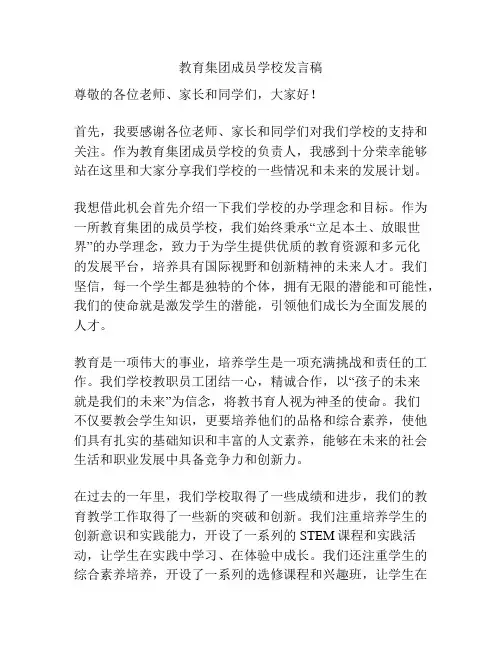 教育集团成员学校发言稿