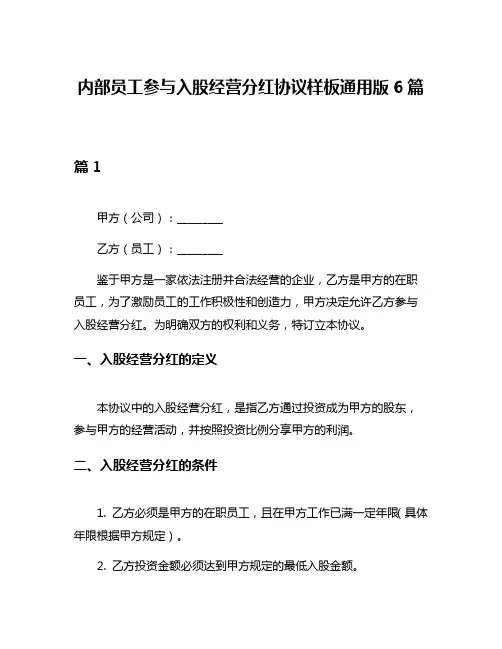内部员工参与入股经营分红协议样板通用版6篇