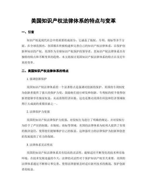 美国知识产权法律体系的特点与变革