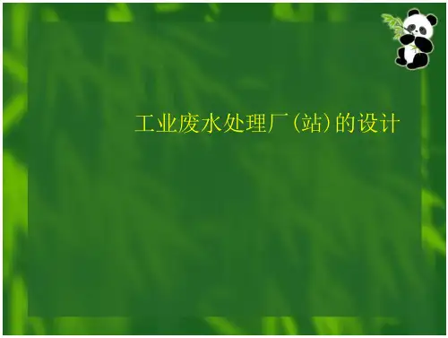 工业废水处理厂设计