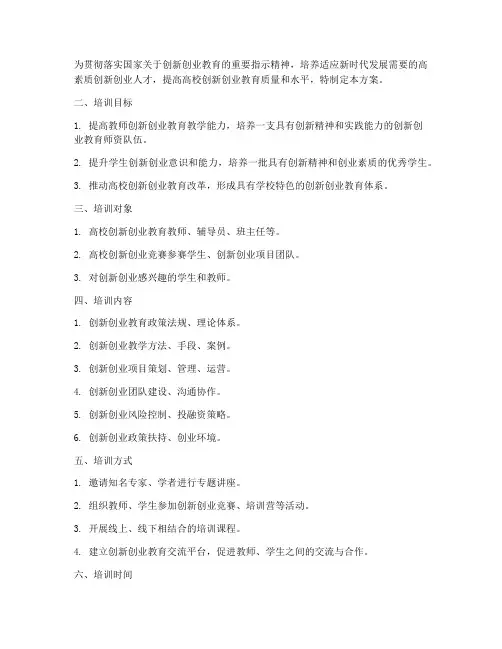 高校创新创业培训计划实施方案