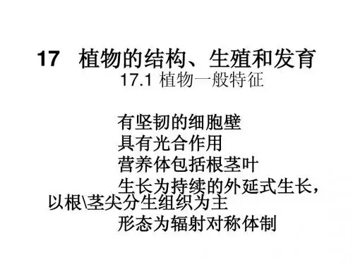 植物的结构、生殖和发育