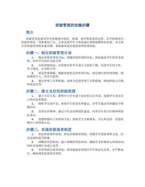 班级管理的实施步骤