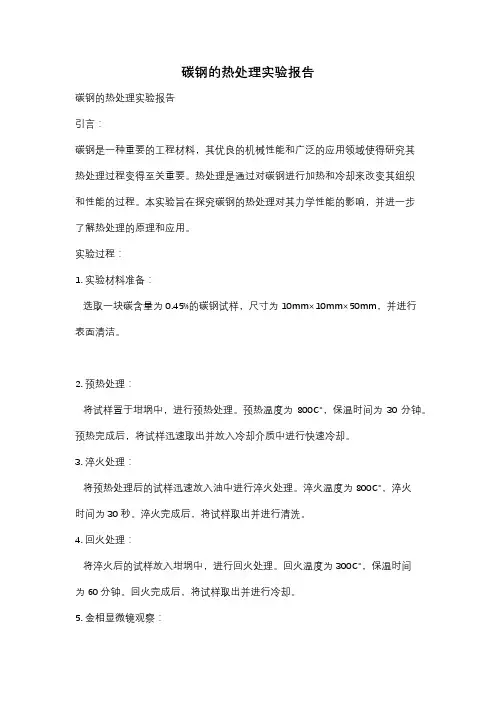碳钢的热处理实验报告