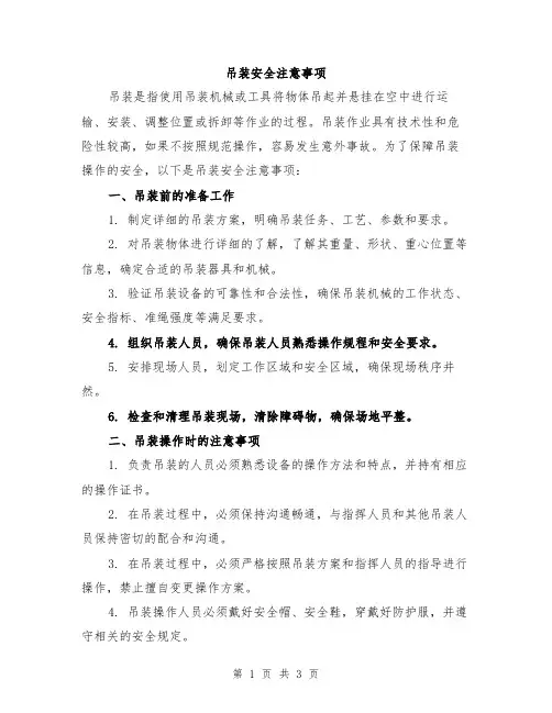 吊装安全注意事项
