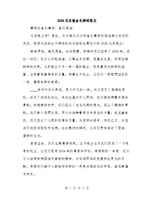 2024元旦晚会主持词范文(2篇)
