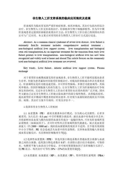 非生物人工肝支持系统的临床应用现状及进展