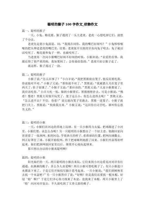 聪明的猴子100字作文_状物作文