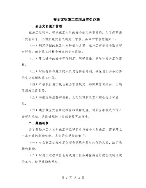 安全文明施工管理及奖罚办法