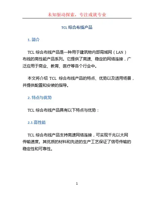 tcl综合布线产品