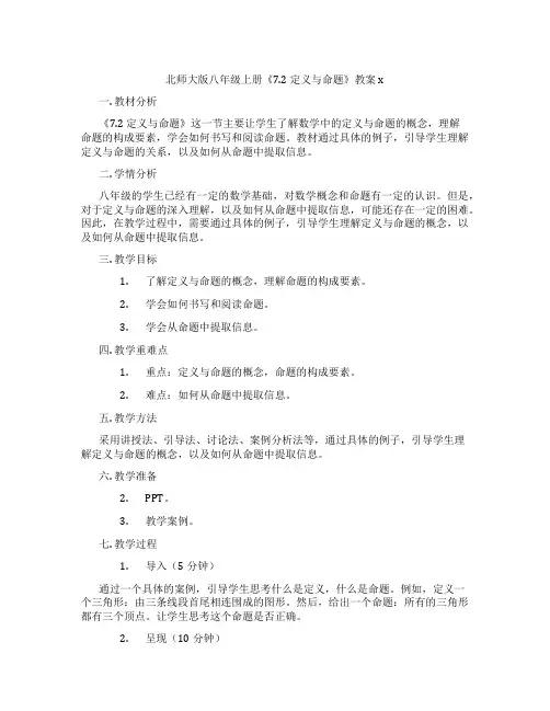 北师大版八年级上册《7.2 定义与命题》教案x