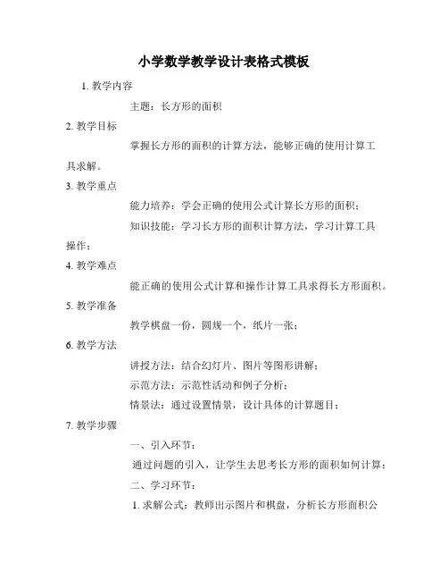 小学数学教学设计表格式模板