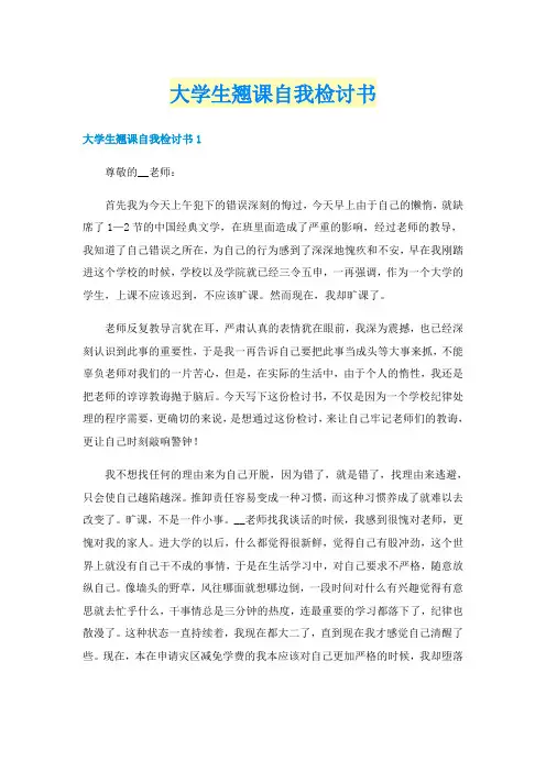 大学生翘课自我检讨书