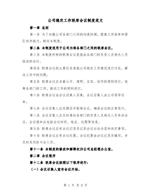 公司稳定工作联席会议制度范文(4篇)