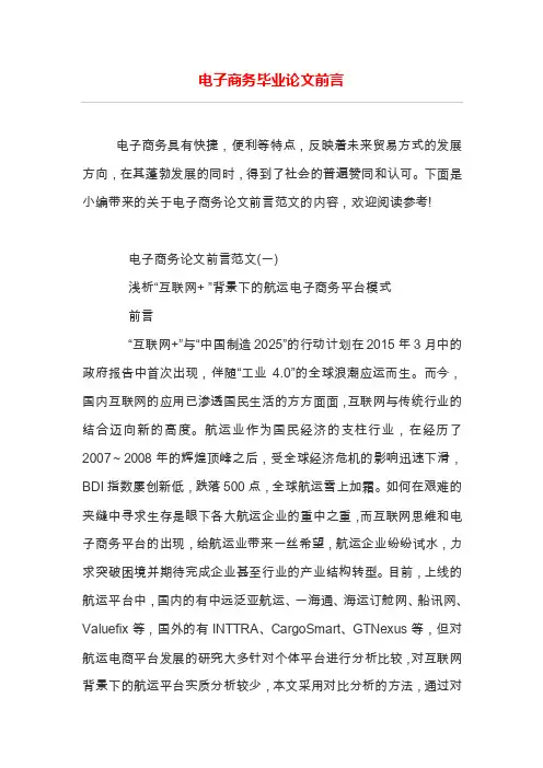 电子商务毕业论文前言