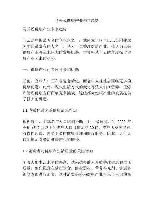 马云说健康产业未来趋势