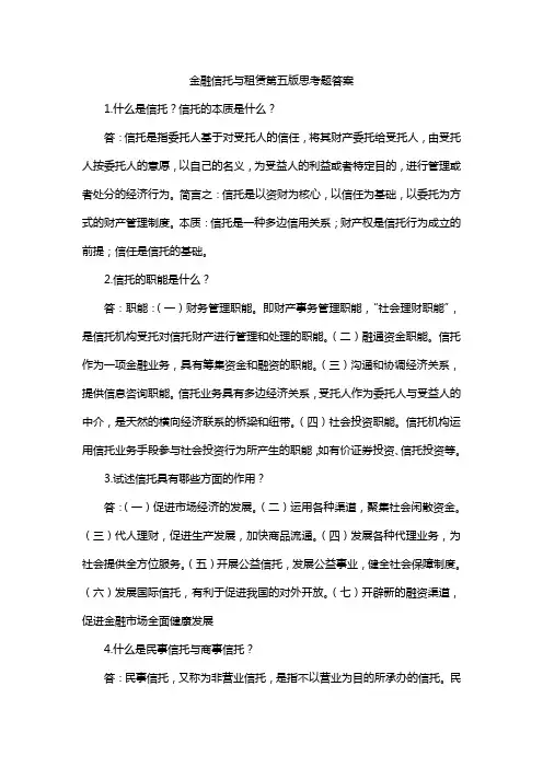 金融信托与租赁第五版思考题答案