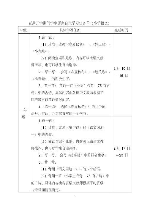 1小学语文学科学生居家自主学习任务单
