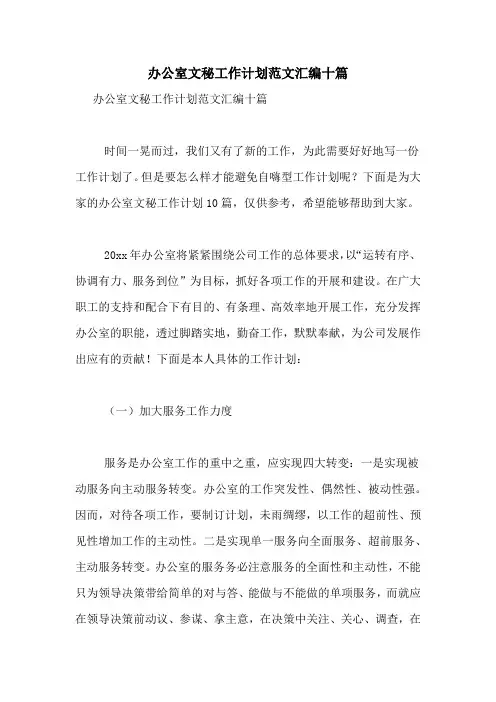 2021年办公室文秘工作计划范文汇编十篇