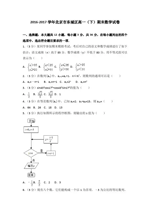 2016-2017学年北京市东城区高一(下)期末数学试卷